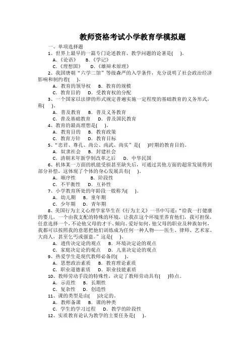 教师资格考试小学教育学模拟题(含答案)