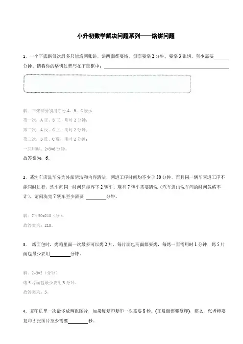 小升初数学解决问题系列——烙饼问题