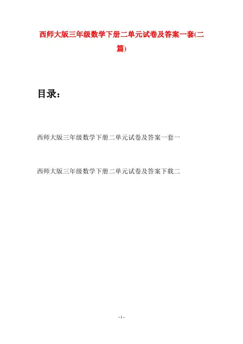 西师大版三年级数学下册二单元试卷及答案一套(二套)