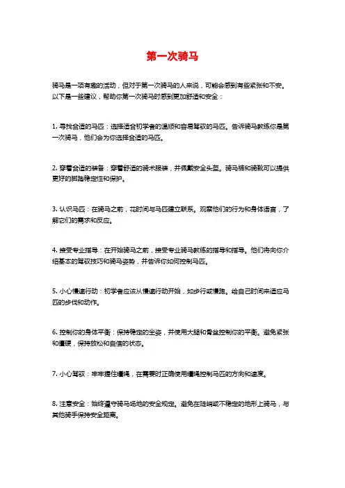 第一次骑马