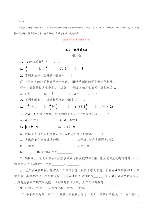 最新部编版人教初中数学七年级上册《1.2.3相反数 同步课时练习题及答案》精品优秀打印版测试题