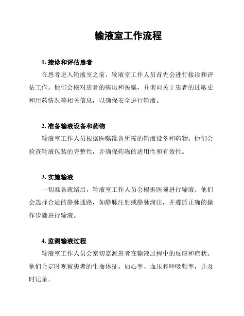 输液室工作流程