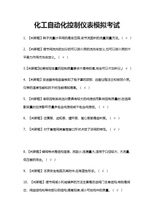 (全)化工自动化控制仪表模拟考试题库含答案2021