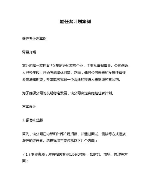 继任者计划案例