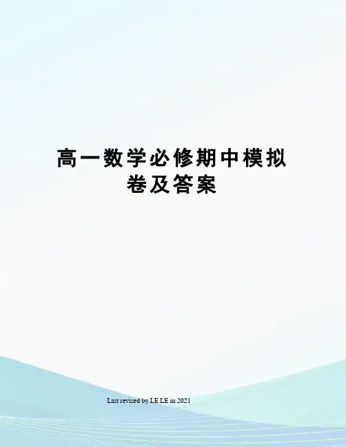 高一数学必修期中模拟卷及答案