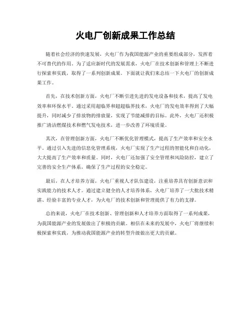 火电厂创新成果工作总结