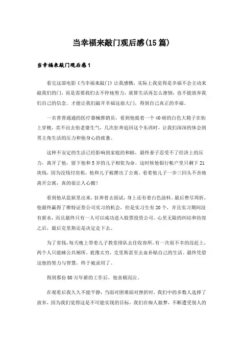 当幸福来敲门观后感(15篇)_15