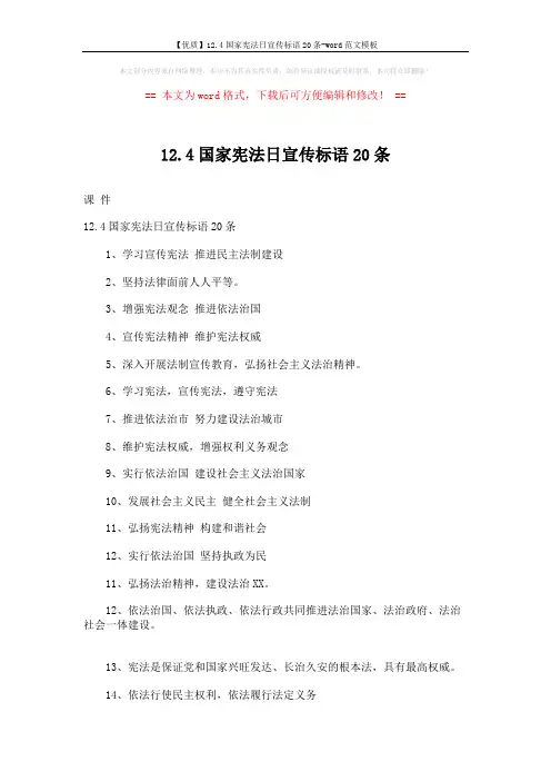 【优质】12.4国家宪法日宣传标语20条-word范文模板 (2页)