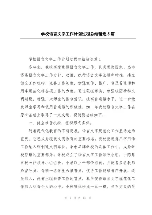 学校语言文字工作计划过程总结精选5篇