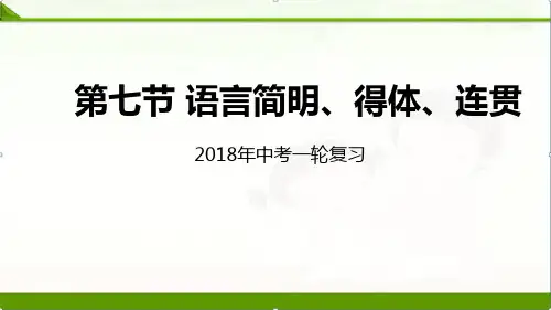 【中考语文】初三中考专题复习：第7讲语言简明、得体、连贯课件