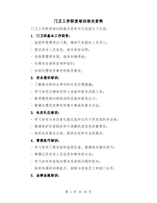 门卫工作职责培训相关资料(4篇)