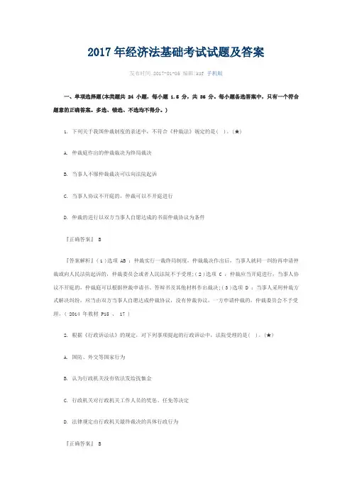 2017年经济法基础考试试题及答案