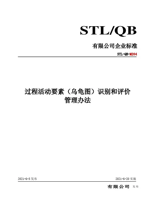 过程活动要素(乌龟图)识别和评价管理办法