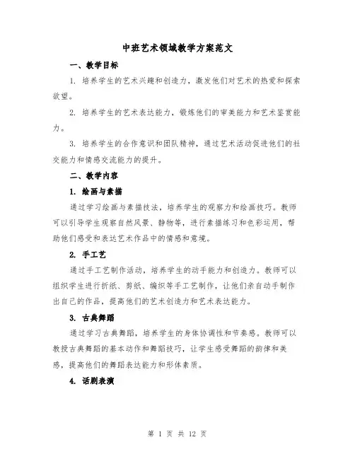 中班艺术领域教学方案范文(三篇)