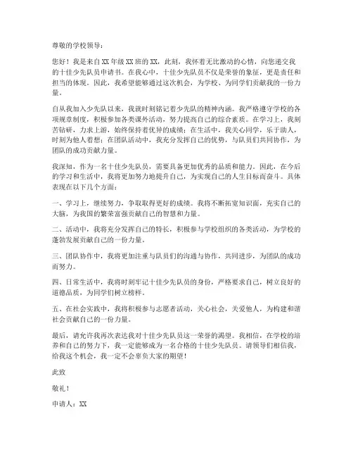 十佳少选队员申请书模板