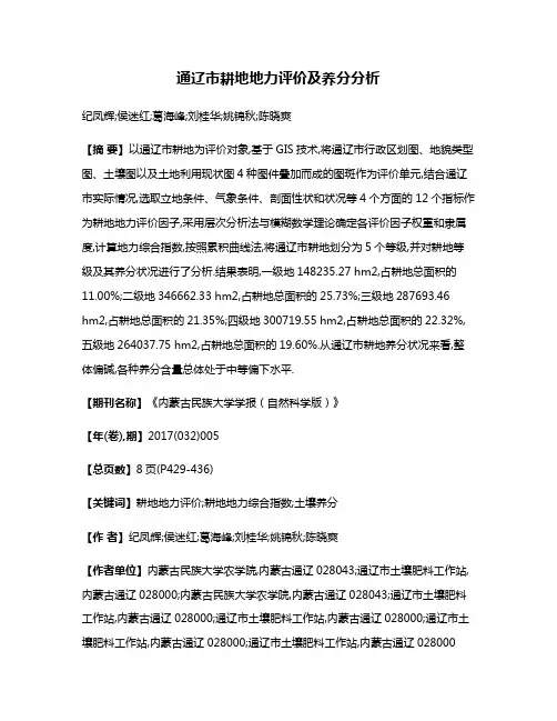 通辽市耕地地力评价及养分分析