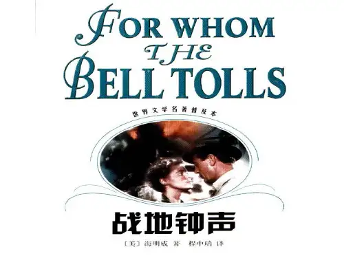 丧钟为谁而鸣