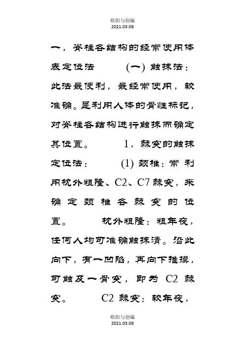 脊柱各结构的常用体表定位法之欧阳与创编