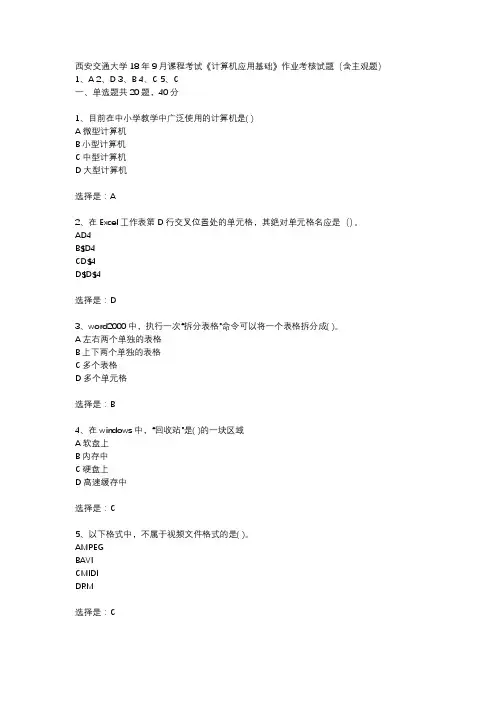 西安交通大学18年9月课程考试计算机应用基础作业考核试题【满分答案】含主观题