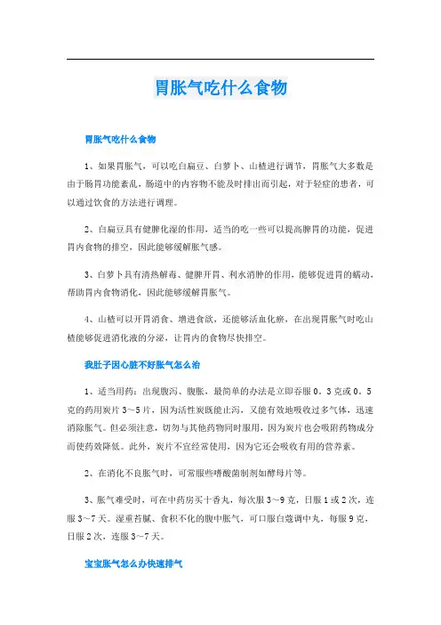 胃胀气吃什么食物