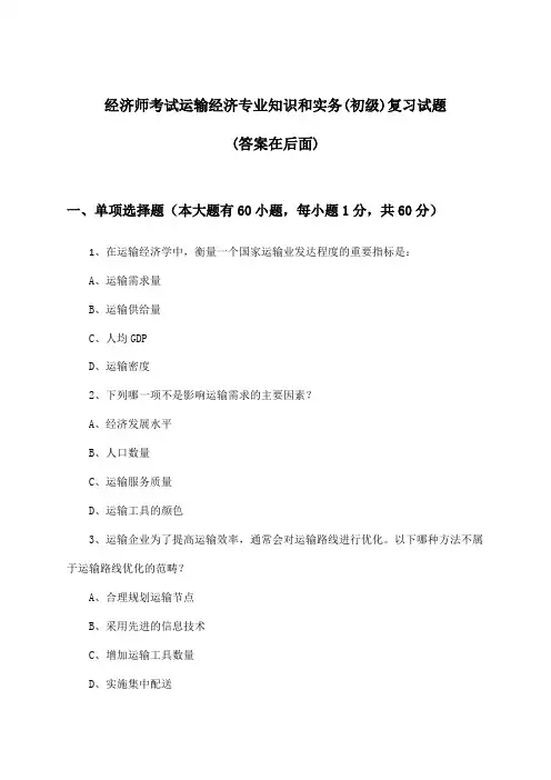 经济师考试运输经济专业知识和实务(初级)试题与参考答案