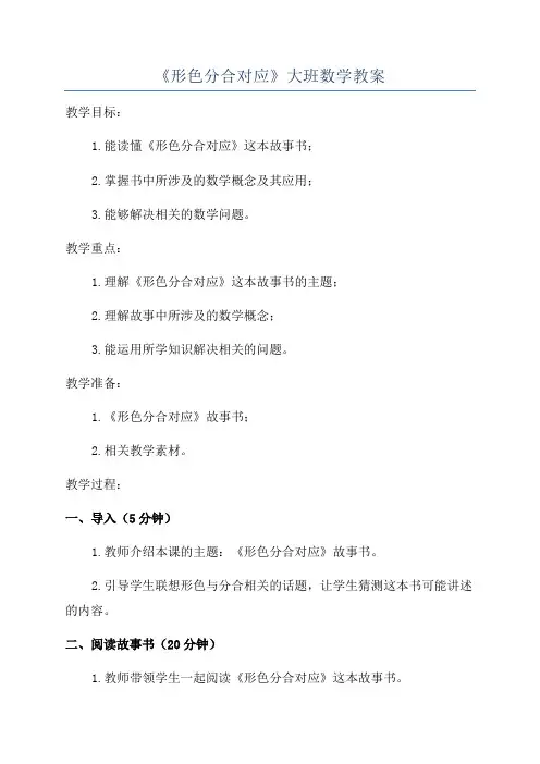 《形色分合对应》大班数学教案