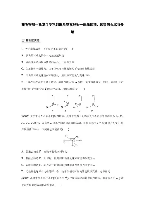 高考物理一轮复习专项训练及答案解析—曲线运动、运动的合成与分解