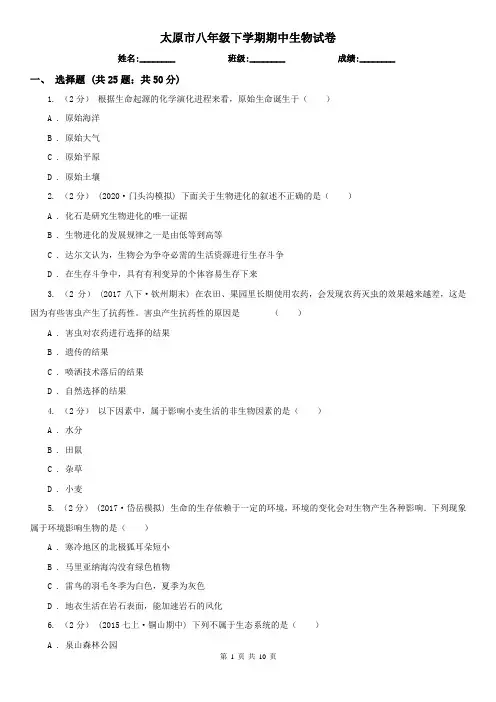 太原市八年级下学期期中生物试卷