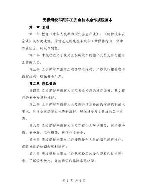 无极绳绞车跟车工安全技术操作规程范本