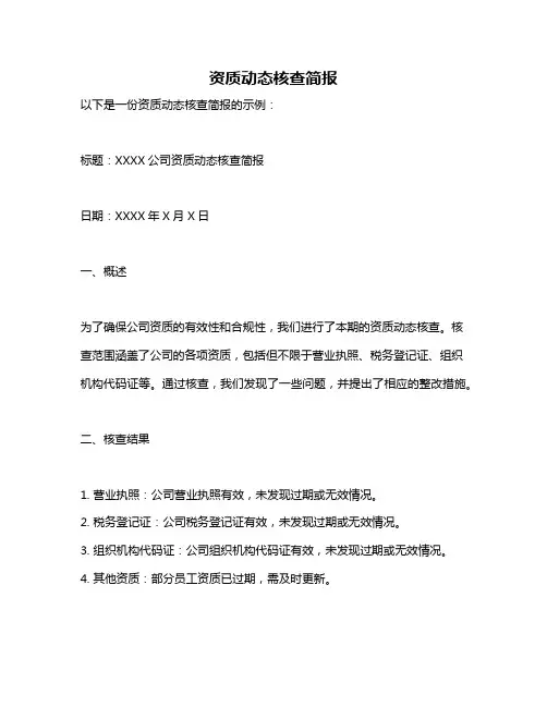 资质动态核查简报