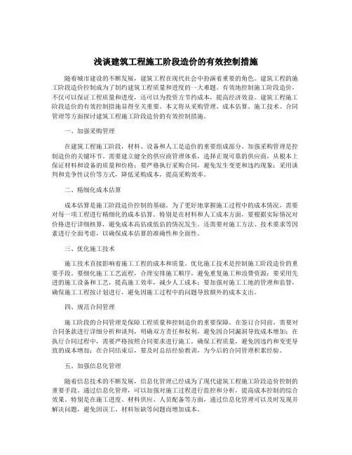 浅谈建筑工程施工阶段造价的有效控制措施