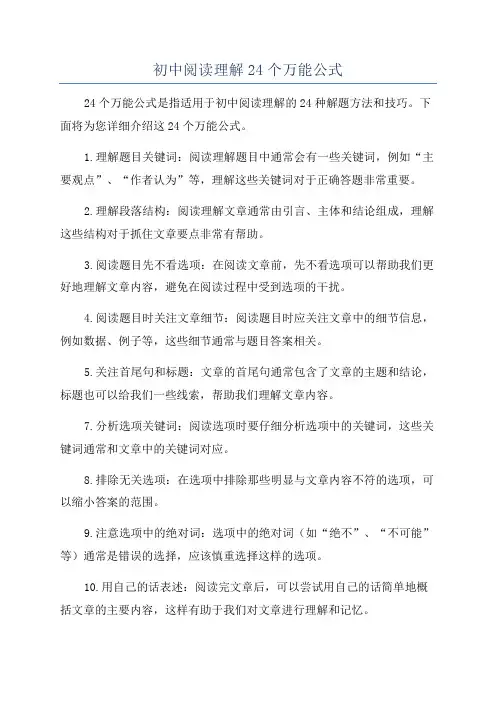 初中阅读理解24个万能公式