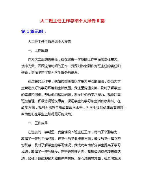 大二班主任工作总结个人报告8篇