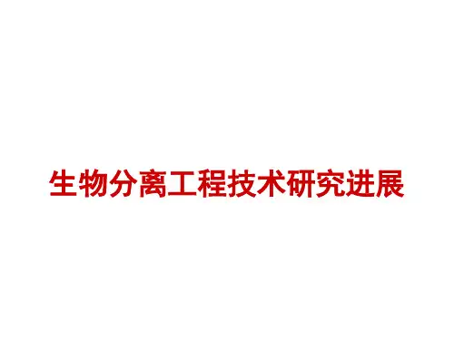 现代生物分离技术前沿简介