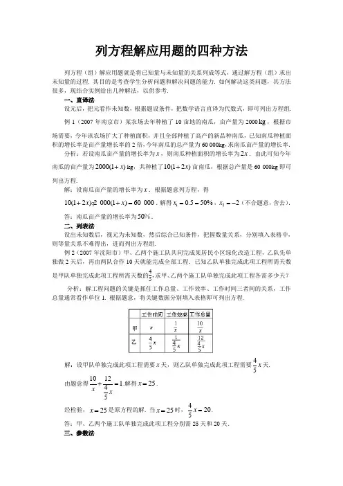 列方程解应用题的四种方法