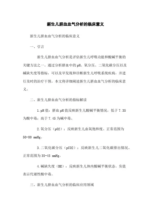 新生儿脐血血气分析的临床意义
