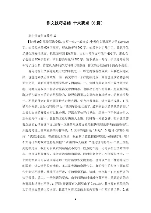 作文技巧总结 十大要点(8篇)