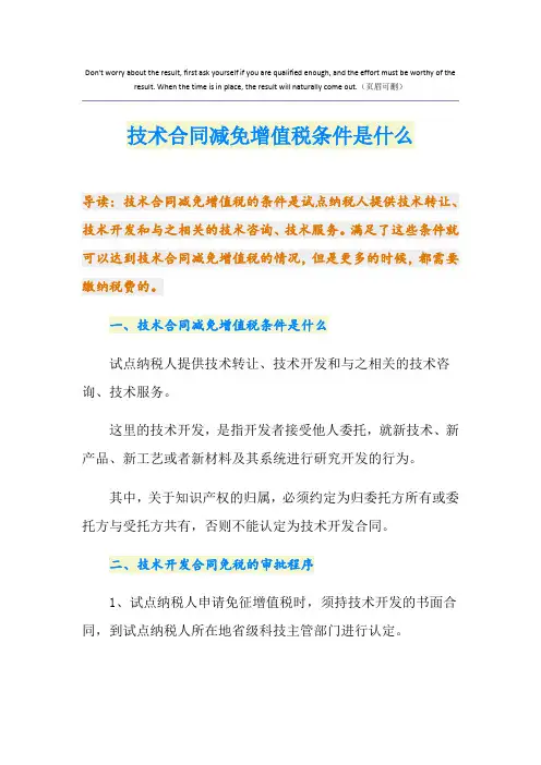 技术合同减免增值税条件是什么