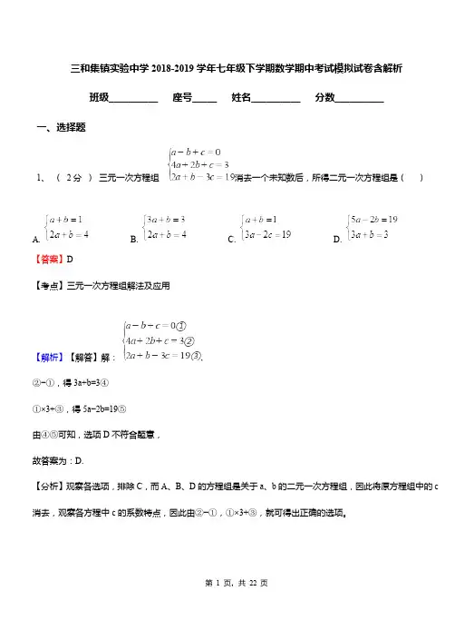 三和集镇实验中学2018-2019学年七年级下学期数学期中考试模拟试卷含解析