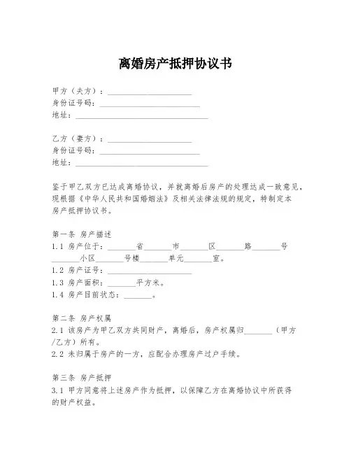 离婚房产抵押协议书