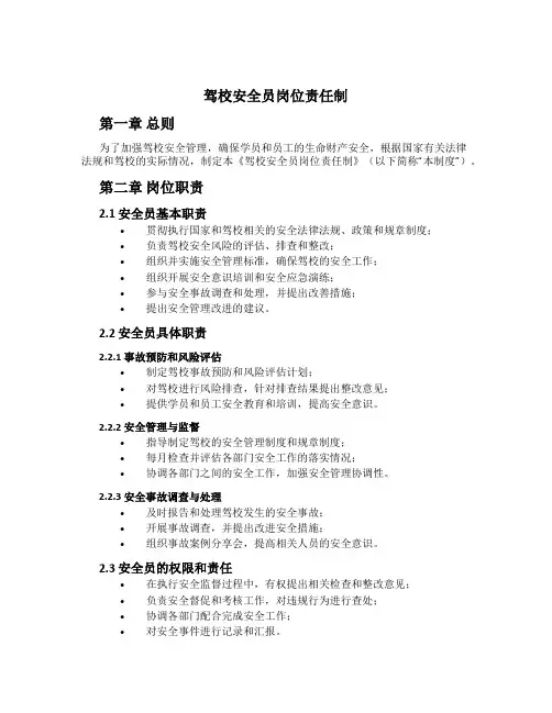驾校安全员岗位责任制