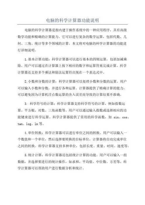 电脑的科学计算器功能说明