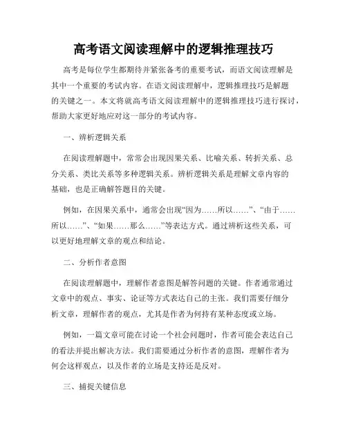 高考语文阅读理解中的逻辑推理技巧