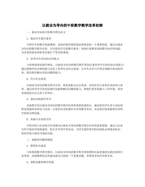 以就业为导向的中职数学教学改革初探