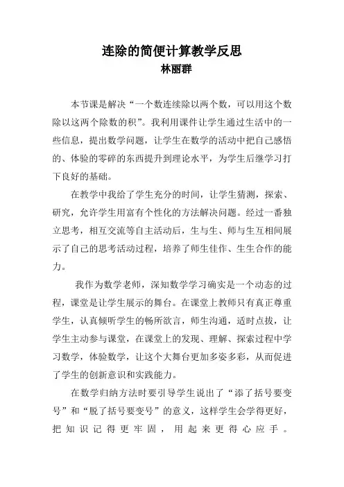 连除的简便计算教学反思