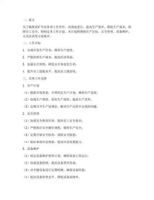 采矿车间工作计划范文模板
