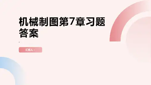 机械制图(近机_非机类)(第2版)第7章习题答案