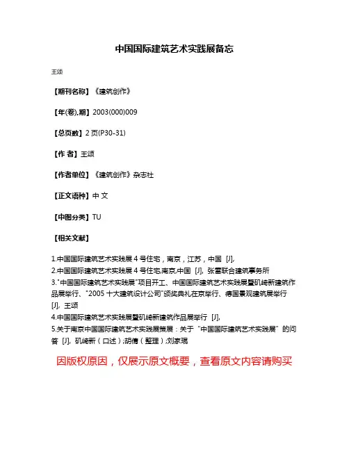 中国国际建筑艺术实践展备忘