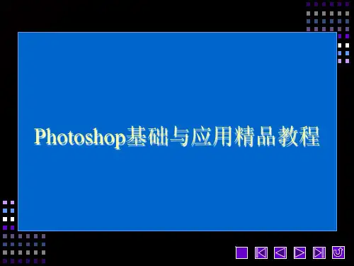 PS教学ppt课件