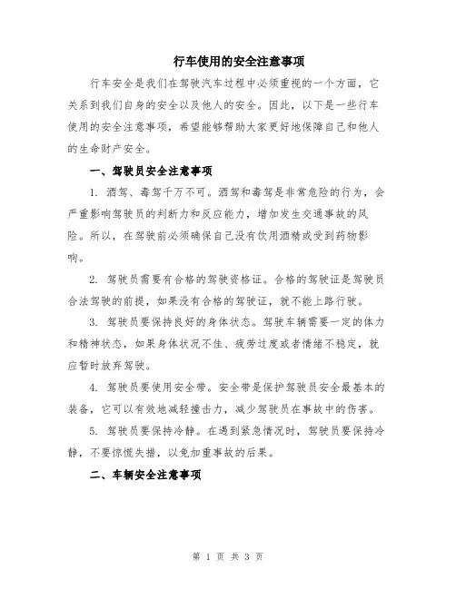 行车使用的安全注意事项